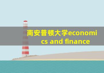 南安普顿大学economics and finance